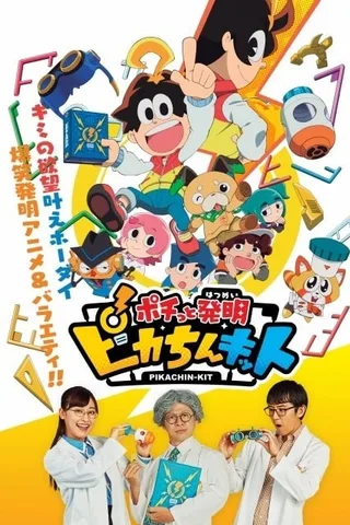 按键发明PIKACHIN-KIT封面
