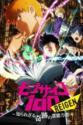 灵能百分百 REIGEN ～不为人知的奇迹的灵能力者～封面