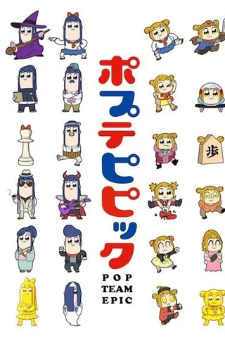 POP TEAM EPIC封面