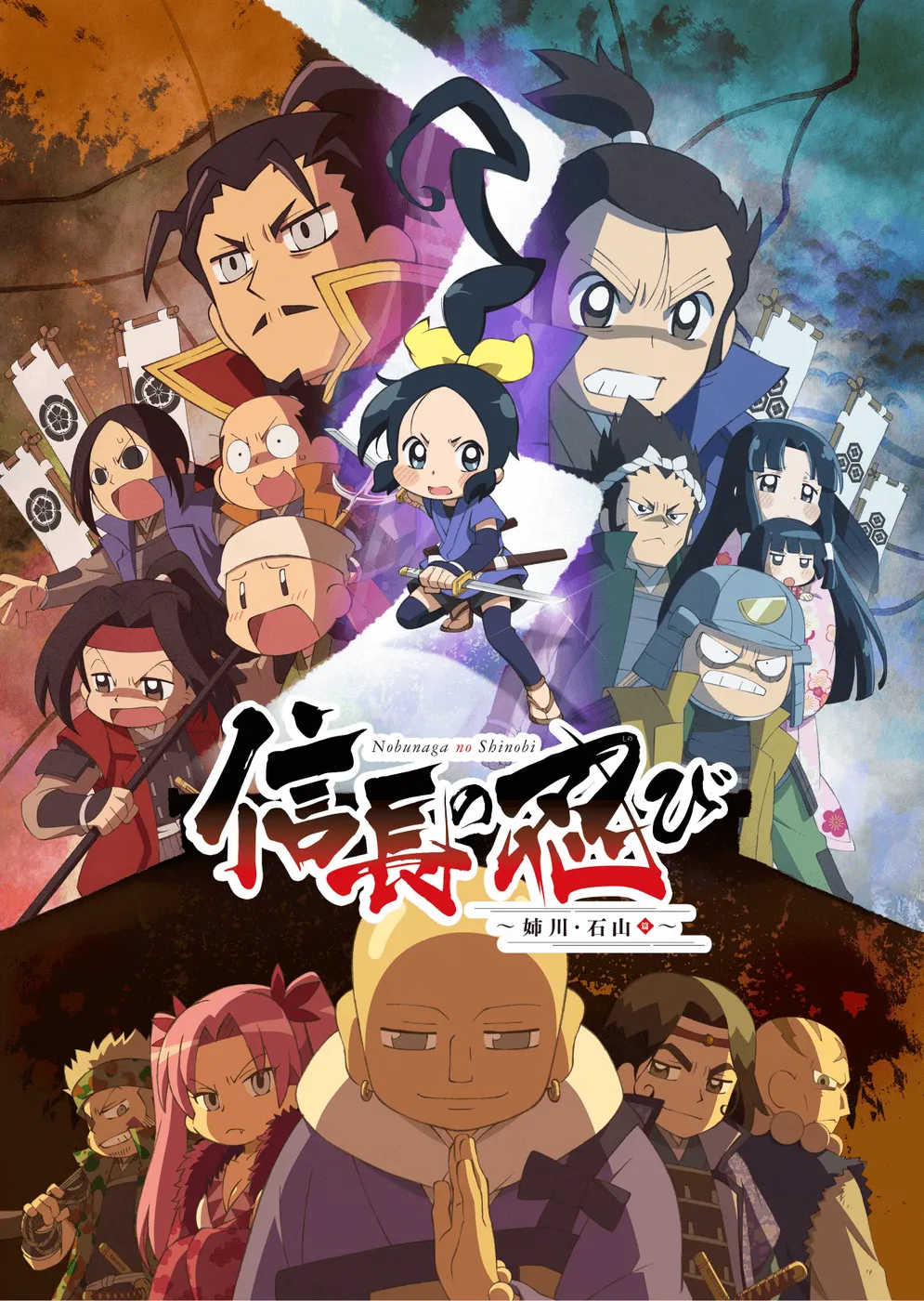 信长的忍者～姉川・石山篇～封面