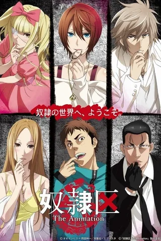 奴隶区 The Animation封面