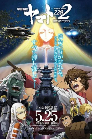 宇宙战舰大和号2202 爱的战士们 第五章「炼狱篇」封面