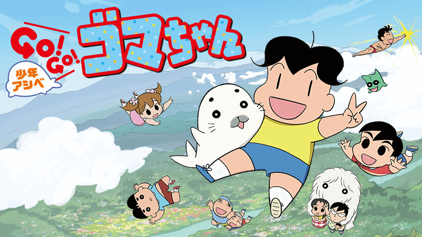 少年阿贝Go！Go！小芝麻 第三系列封面