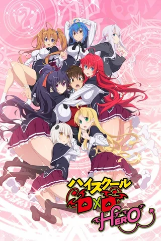 恶魔高校D×D  HERO封面