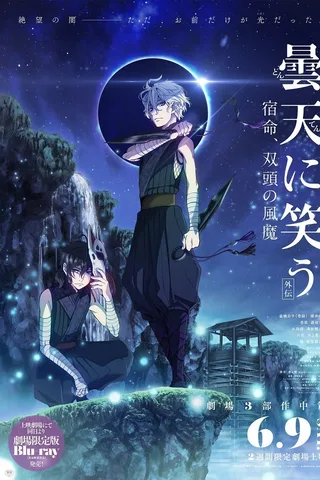 笑对昙天 <外传> ～宿命、双头的风魔～封面