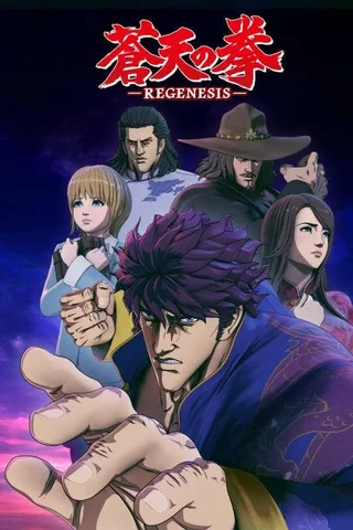苍天之拳 REGENESIS封面