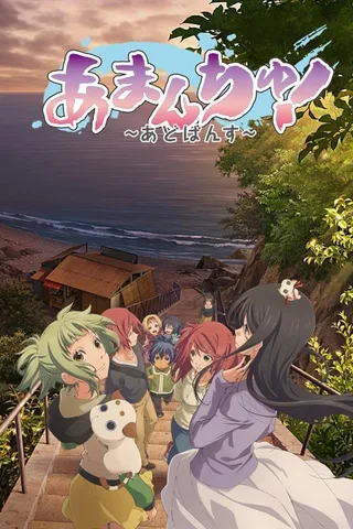 蓝海少女！～Advance～封面