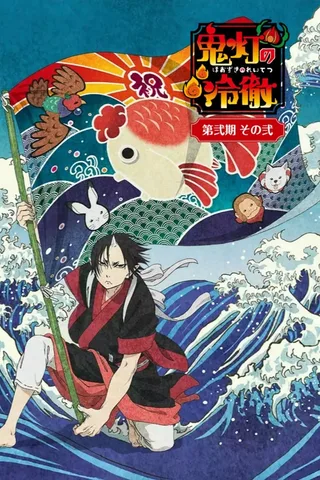 鬼灯的冷彻 第贰期 其之贰封面