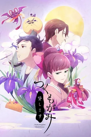 付丧神出租中封面