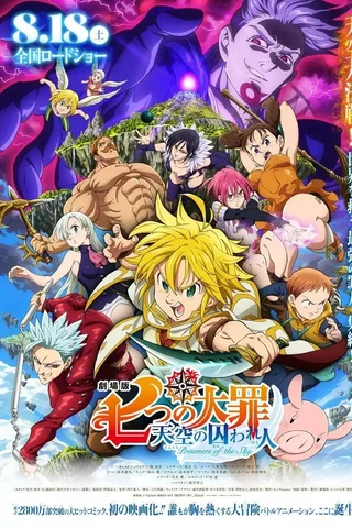 剧场版 七大罪 天空的囚人封面