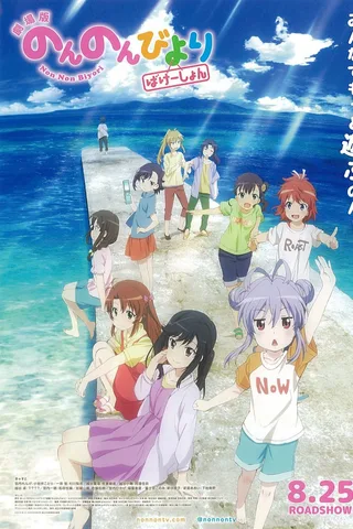 剧场版 悠哉日常大王 Vacation封面
