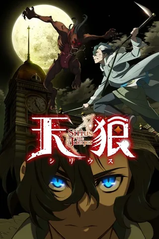 天狼 Sirius the Jaeger封面