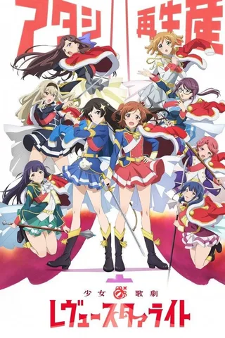 少女☆歌剧Revue Starlight封面