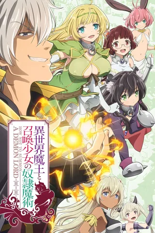 异世界魔王与召唤少女的奴隶魔术封面