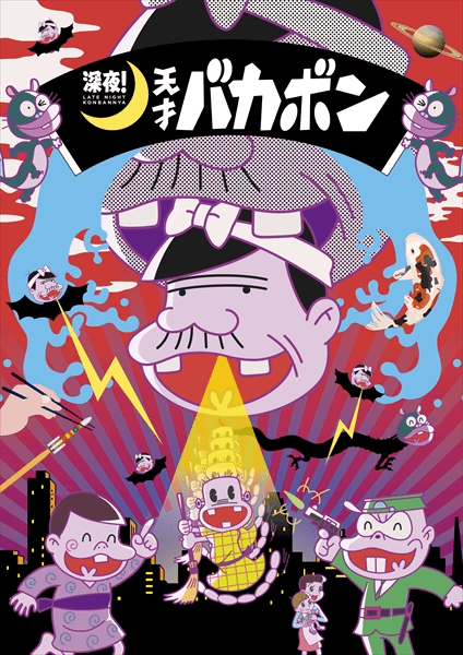 深夜！天才傻鹏封面