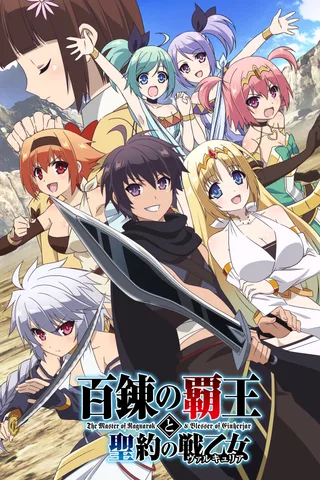 百炼霸王与圣约女武神封面