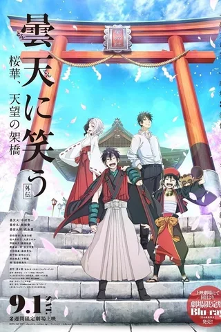 笑对昙天 <外传>～樱华、天望的架桥～封面