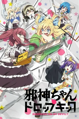 邪神与厨二病少女封面