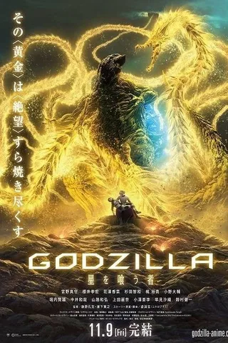 哥斯拉 噬星者封面