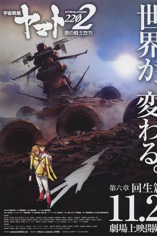 宇宙战舰大和号2202 爱的战士们 第六章「回生篇」封面