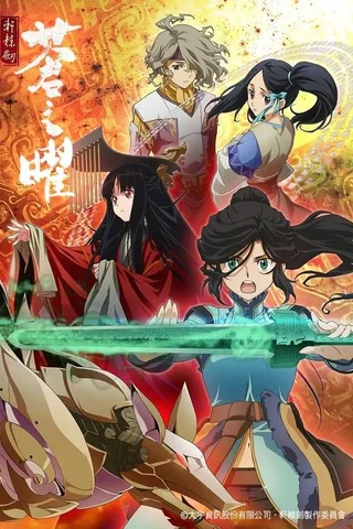 轩辕剑·苍之曜封面