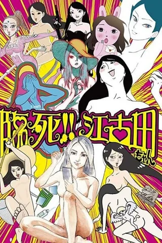 临死！！江古田封面