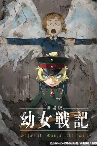 剧场版 幼女战记封面