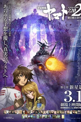 宇宙战舰大和号2202 爱的战士们 第七章「新星篇」封面