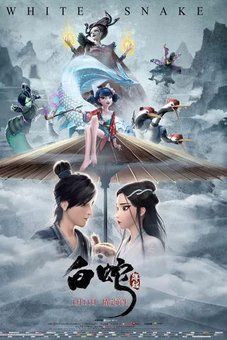 白蛇：缘起封面