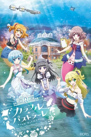 百慕达△～缤纷田园曲～封面