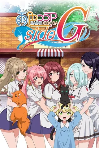 雨色可可 sideG封面