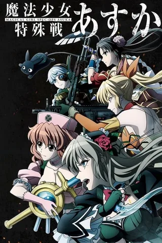 魔法少女特殊战明日香封面