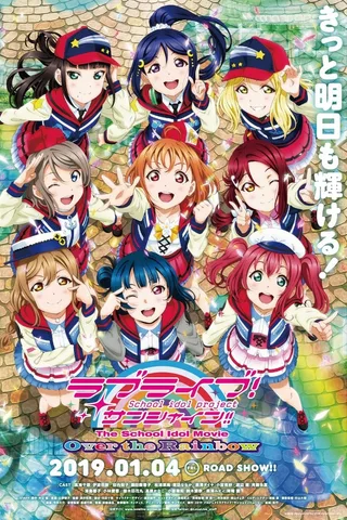 LoveLive! Sunshine!! 学园偶像 电影 彩虹彼端封面