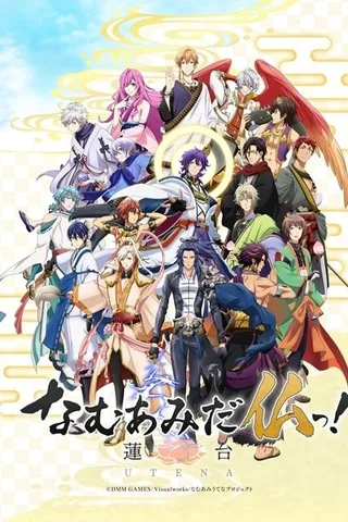 南无阿弥陀佛！-莲台UTENA-封面