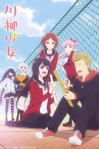 川柳少女封面