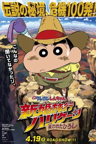 蜡笔小新：新婚旅行飓风之遗失的野原广志封面