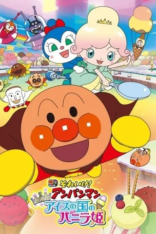 面包超人剧场版 发光吧！冰淇淋王国的香草公主封面