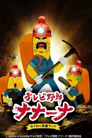 香蕉怪大叔 呐呐~呐 好奇洞穴乐园封面