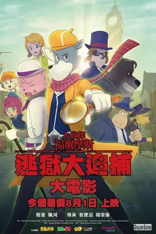 大侦探福尔摩斯：逃狱大追捕大电影封面