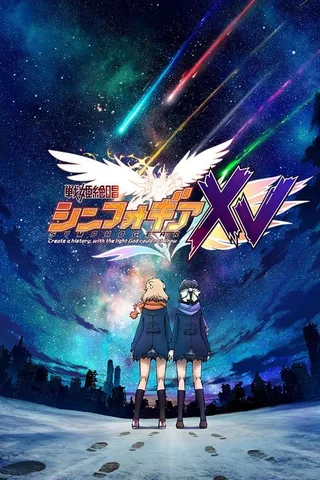 战姬绝唱SYMPHOGEAR XV封面