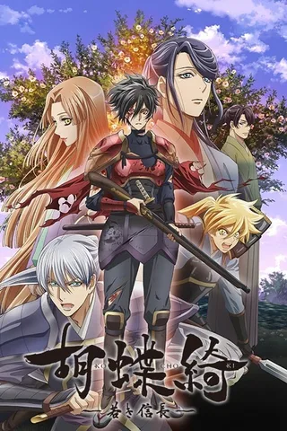 胡蝶绮 ～少年信长～封面
