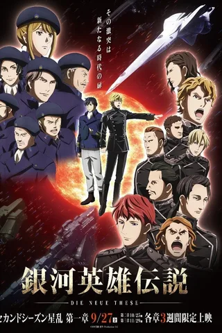 银河英雄传说 Die Neue These 星乱 第1章封面
