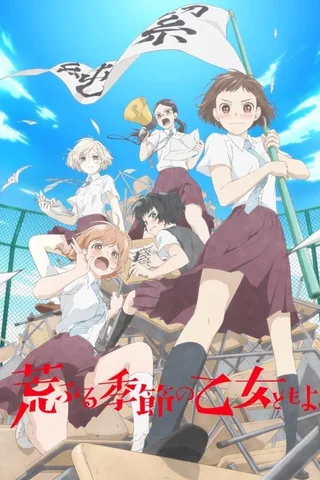 骚动时节的少女们。封面