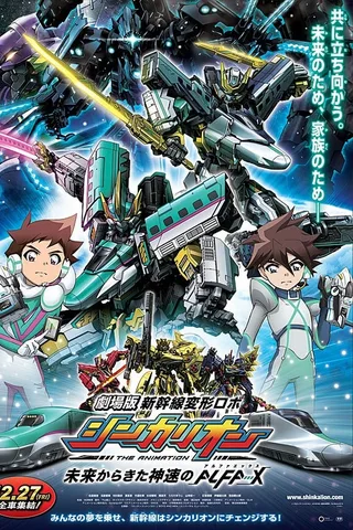 剧场版 新干线变形机器人 来自未来的神速ALFA-X封面