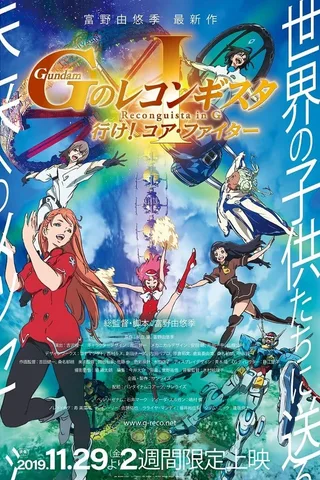 剧场版 高达Reconguista in G I 去吧！核心战机封面