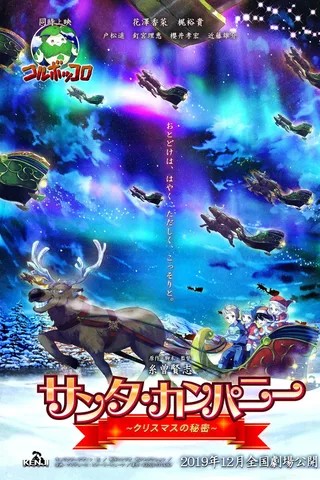 圣诞老人公司～圣诞节的秘密～封面