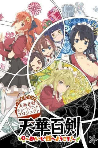 天华百剑 ～欢迎来到明治馆！～封面