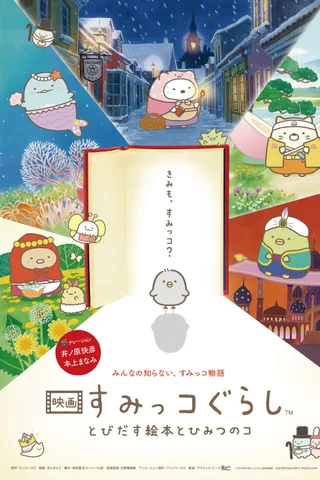电影 角落小伙伴 魔法绘本里的新朋友封面