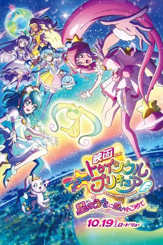电影 Star☆Twinkle 光之美少女 满怀思念的星之歌封面