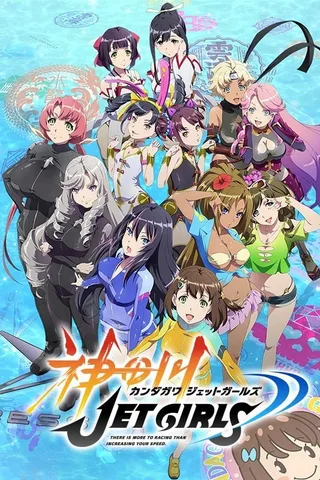 神田川JET GIRLS封面